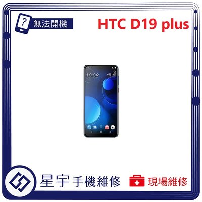 [無法充電] 台南專業 HTC D19+ plus 接觸不良 尾插 充電孔 現場更換 手機維修