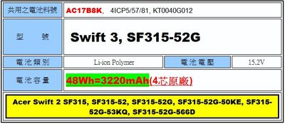 原廠AC17B8K 宏碁 acer 電池 Swift 3 SF315-52 SF315-52G KT0040G012