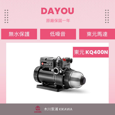 ❤️DAYOU❤️ 促銷公司貨 東元馬達 KQ400N 木川 電子穩壓 不生鏽 加壓機 加壓馬達 靜音式