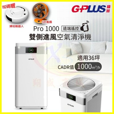 拓勤 G-Plus Pro1000 遠端遙控空氣清淨機 HEPA濾網雙側進風靜音淨化器 PM2.5燈號指數顯示