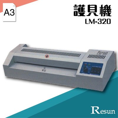 【擺渡】Resun【LM-320】護貝機(A3) 膠裝 裝訂 包裝 印刷 打孔 護貝 熱熔膠 封套 膠條e532
