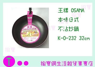 王樣 OSAMA 本味日式 不沾炒鍋 K-O-232 32CM/平底鍋/油鍋鍋/不沾鍋 (箱入可議價)