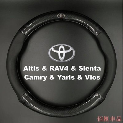 【機車汽配坊】豐田Toyota通用碳纖維真皮方向盤套Altis RAV4 Sienta Camry Yaris Vios防滑透氣把手套