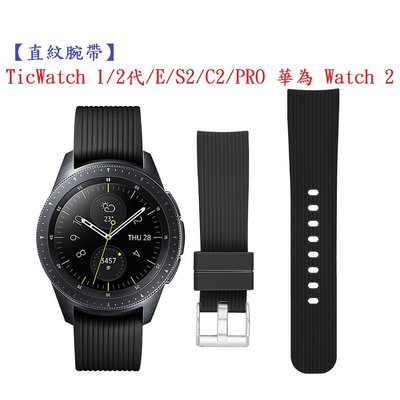 【直紋腕帶】TicWatch 1/2代/E/C2/PRO 華為 Watch 2 運動手錶矽膠 20mm 錶帶