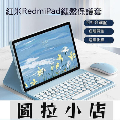 圖拉小店-redmipad平板保護套 紅米平板鍵盤套 紅米pad保護套 於pad鍵盤保護套2023新款redmi pad平