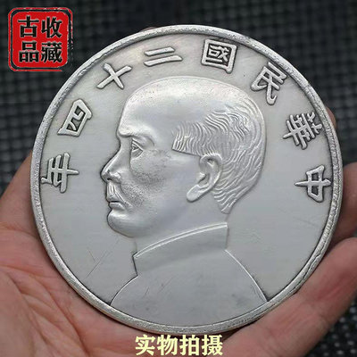 古錢幣白銅鍍銀元收藏中華民國二十四年孫中山拾圓帆船幣大號銀幣