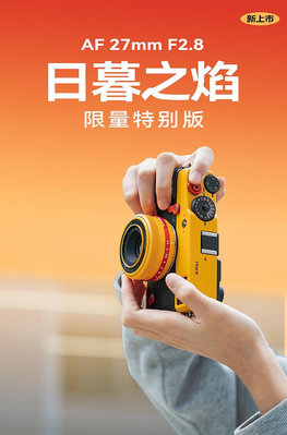 鏡頭銘匠光學27mm F2.8自動對焦鏡頭定焦適用尼康Z索尼E富士XF卡口