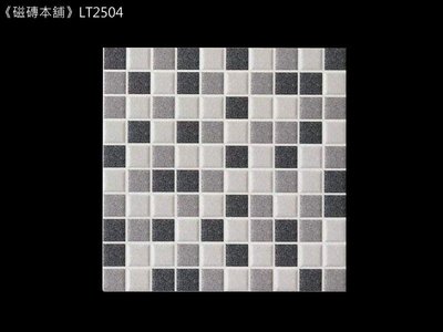 《磁磚本舖》LT2504 25x25公分 灰色系仿馬賽克止滑地磚 廁所 陽台 騎樓 地磚 台灣製