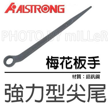 【米勒線上購物】梅花板手 ALSTRONG 強力型 尖尾梅花板手 38mm