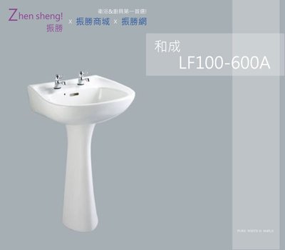 《振勝網》HCG 和成衛浴 LF100-600A  洗臉盆 面盆 含柱腳 / 含面盆龍頭 標準系列