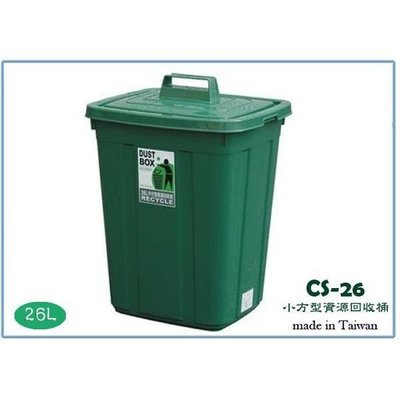 聯府 CS26 CS-26 小方型資源回收桶 26L 垃圾桶 台灣製