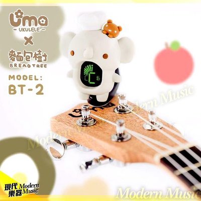 【現代樂器】UMA 造型夾式調音器 BT-2 小象款 BREAD TREE麵包樹聯名系列 烏克麗麗/吉他/提琴等皆適用
