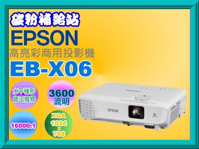 碳粉補給站【附發票】EPSON EB-X06高亮彩商用投影機16,000：1/1024x768/3600流明EB-X06