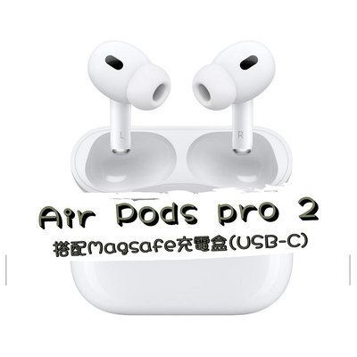 Apple AirPods pro 2 (USB-C新版) 全新未拆封 原廠保固《台南東區面交、可舊機貼換、可分期》