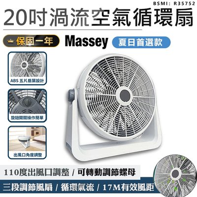 【Massey 20吋渦流空氣循環扇】渦流循環扇 電風扇 工業電扇 風扇 電扇 大風扇 20吋風扇【AB284】