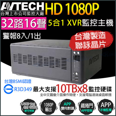 監視器 1080P 32路16聲 台製 陞泰 AVTECH 監控主機 手機遠端 8硬碟 AVZ8136
