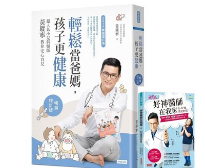 超人氣小兒科醫師黃瑽寧教你安心育兒—輕鬆當爸媽孩子更健康+好神醫師在我家【0-12歲育兒妙招】