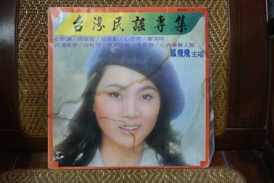 【大目標LP精品】鳳飛飛主唱-台灣民謠專輯