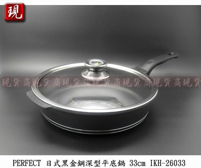 【彥祥】台灣製造 PERFECT 日式黑金鋼深型平底鍋 33cm IKH-26033 玻璃蓋平底鍋 料理平底鍋