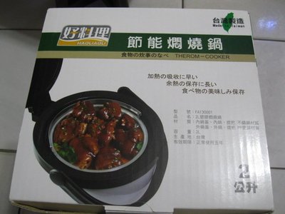 【好料理】多功能節能悶燒鍋(2公升) ~ 換現價500含運