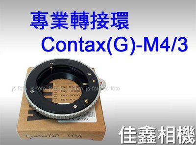 ＠佳鑫相機＠（全新品）專業轉接環 Contax(G)-M4/3 Contax(G)鏡頭接Micro 4/3系統機身M43