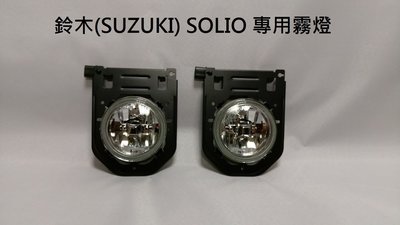 新店【阿勇的店】鈴木(SUZUKI) SOLIO 專用霧燈 SOLIO 霧燈 一顆=600元/保固一年