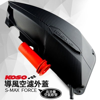 KOSO 空濾蓋 導風空濾外蓋 空濾外蓋+高流量空氣軟管 SMAX S-MAX S妹 FORCE 套裝