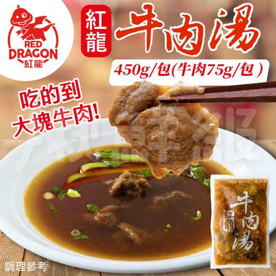 紅龍牛肉湯  450g 【低溫配送限定】 含肉塊 即食包 冷凍