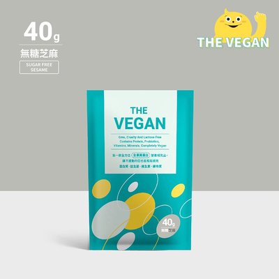 THE VEGAN 樂維根 純素植物性優蛋白-無糖芝麻口味 40克隨身包 植物奶 大豆分離蛋白 高蛋白 蛋白粉 無乳糖