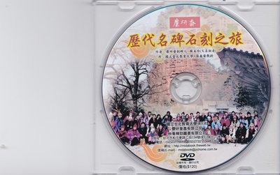 國立臺北教育大學麋研齋出版-歷代名碑石刻之旅DVD