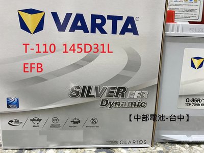 VARTA EFB T-110 145D31L T110 T-115 130D31L 電瓶汽車電池 中部電池-台中