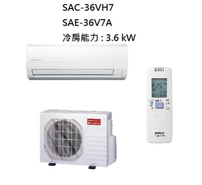 【生活鋪】三洋 SANLUX 5-6坪 變頻精品型冷暖冷氣 SAC-36VH7 SAE-36V7A
