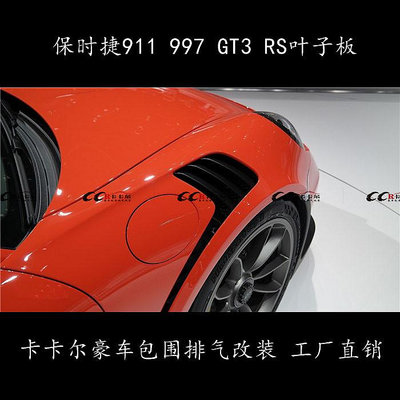 新老款保時捷Carrera 911 991 997 改裝GT3 RS 開孔碳纖維葉子板-請儀價
