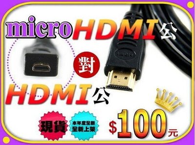 【傻瓜批發】100元 micro HDMI 輸出線 液晶電視 相機 投影機 NB 電腦 轉接線 平板電腦 可用