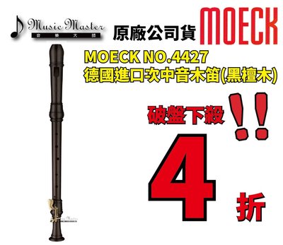 【音樂大師】德國製造 MOECK NO 4427 黑檀木 次中音木笛另有 MOLLENHAUER KUNG YAMAHA