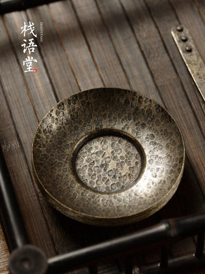 茶藝師 棧語 日式手工錘目紋純銅杯墊茶墊 功夫茶防滑隔熱杯托茶托茶碟