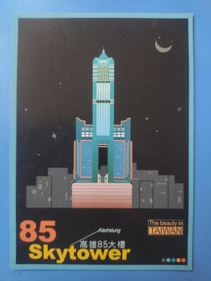 高雄85大樓明信片