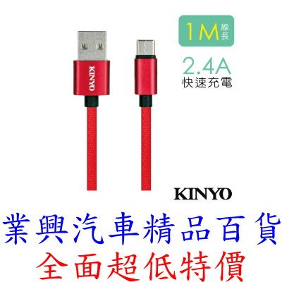 KINYO Type-C鋁合金高光布線 (USB-C09)【業興汽車精品百貨】