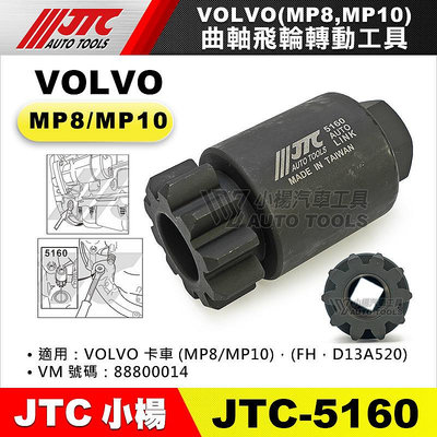 【小楊汽車工具】JTC 5160 VOLVO(MP8,MP10) 曲軸飛輪轉動工具