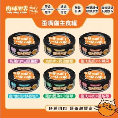 【阿肥寵物生活】肉球世界 pawpawland 歪嘴貓主食罐 80g