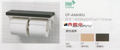 《普麗帝國際》◎衛浴第一選擇◎INAX 附收納櫃紙捲器平台CF-AA64KU三色可選(白色 原木色 黑檀木色)