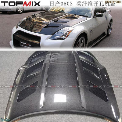 TOPMIX 日產350Z改裝碳纖維開孔引擎蓋 Amuse款引擎蓋機艙蓋前蓋  /請議價