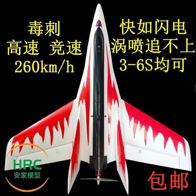 【熱賣精選】毒刺三角翼 高速飛機 競速三角翼 T750 T780 EPO 競速機 航模飛機