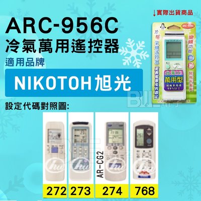 [百威電子] 冷氣萬用遙控器 ( 適用品牌： NIKOTOH TFC 旭光) ARC-956C 冷氣遙控器 遙控器 萬用