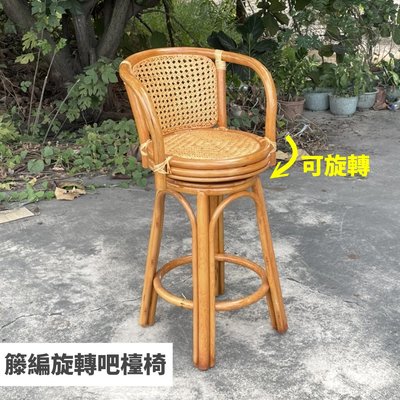(低款) 籐編旋轉吧檯椅 高腳椅 人體工學椅背設計 高吧椅 休閒藤椅 工作椅 涼椅