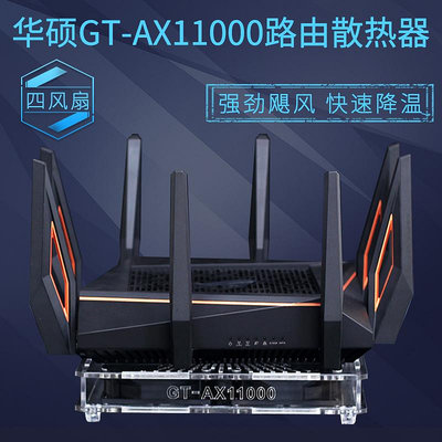 華碩GT-AX11000路由器散熱器 RT-AC5300路由散熱風扇靜音降溫底座