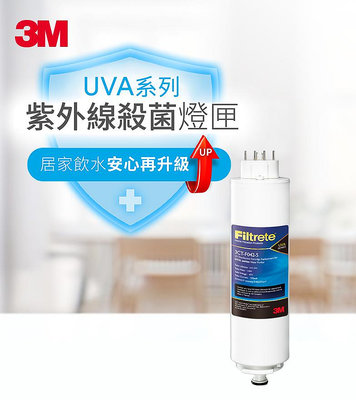 3M UVA淨水器紫外線殺菌燈匣