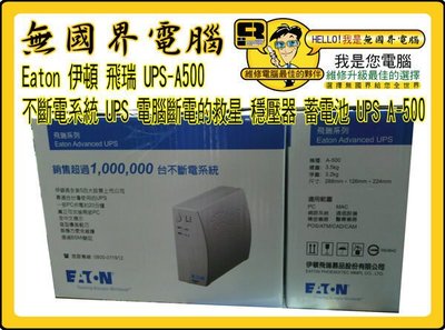 @淡水無國界@ Eaton 伊頓 飛瑞 A500 網路 促銷一台 特價 UPS A-500 不斷電系統 UPS 穩壓器