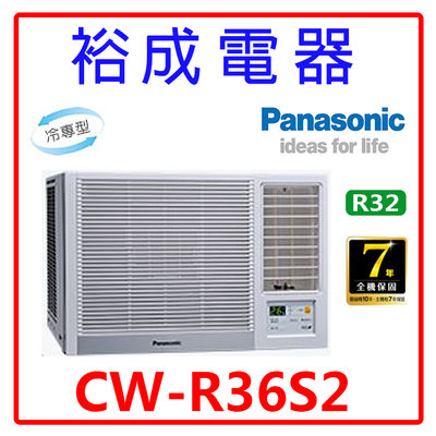 【裕成電器.詢價最優惠】國際牌定頻窗型右吹冷氣CW-R36S2 另售 RA-36QV1