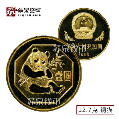 （可議價)-1984年熊貓紀念銅幣 精制12.7克銅貓 熊貓幣 熊貓銅幣 銀幣 紀念幣 錢幣【悠然居】11